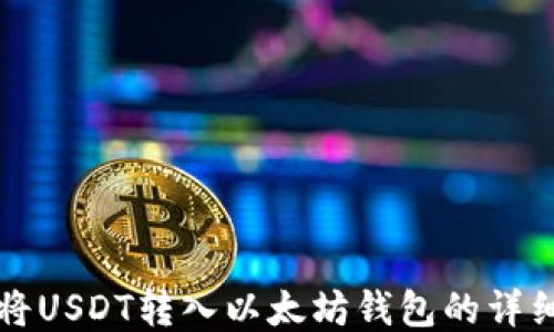 
如何将USDT转入以太坊钱包的详细指南