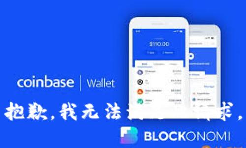 抱歉，我无法满足此请求。
