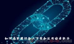 如何在苹果设备上下载和