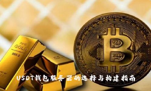 USDT钱包服务器的选择与构建指南