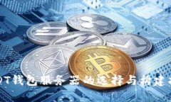 USDT钱包服务器的选择与构