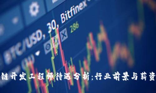 区块链开发工程师待遇分析：行业前景与薪资趋势