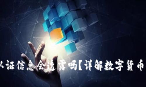 USDT钱包认证信息会透露吗？详解数字货币安全与隐私