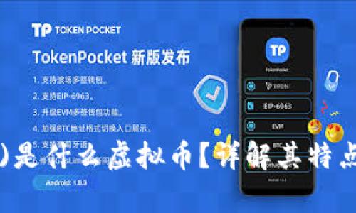 Zcash (ZEC)是什么虚拟币？详解其特点、应用及前景