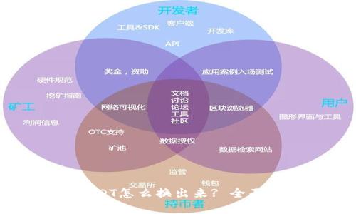 火币钱包里的USDT怎么换出来? 全面解析和操作指南