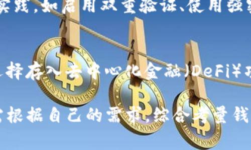    如何选择可以充值USDT的钱包？  / 

 guanjianci  USDT钱包,充值USDT,数字货币钱包,USDT存储  /guanjianci 

 在加密货币的生态圈中，USDT（Tether）作为一种主流的稳定币，其需求持续上升。用户在进行交易、投资或者资产管理时，经常会选择将USDT充值到钱包中。因此，选择一个合适的USDT钱包至关重要。本文将详细介绍哪些钱包可以允许用户充值USDT，以及相关的安全性、使用方便性等方面的考量。

 一、USDT钱包的种类 
 在探讨支持USDT充值的钱包前，我们需要了解USDT钱包的不同种类。主要可以分为以下几类：

 1. **热钱包（Hot Wallets）**：热钱包是指连接到互联网的钱包，常见于交易所和一些软件钱包。热钱包的优点是使用方便，充值、转账都很快捷，但其安全性相对较低，容易受到黑客攻击。

 2. **冷钱包（Cold Wallets）**：冷钱包是指不连接到互联网的钱包，包括硬件钱包和纸钱包。通过离线存储，冷钱包能提供更高的安全性，适合长期存储USDT。缺点是，冷钱包的使用不够方便，充值和转账的过程可能较为复杂。

 3. **交易所钱包**：许多加密货币交易所提供存储USDT的钱包功能，用户可以在交易所内直接充值和交易。这样的钱包便于实时交易，但用户对其私钥控制较少。

 4. **多签名钱包（Multisig Wallets）**：这种钱包需要多个密钥共同签名以完成交易，适合团队或组织管理资金。虽然设置相对复杂，但其安全性非常高。

 二、支持USDT充值的热门钱包推荐 
 根据市场反馈，以下是一些支持USDT充值的热门钱包：

 1. **Trust Wallet**：Trust Wallet是一款移动端加密货币钱包，支持多种数字资产，包括USDT。用户可以简单地通过扫描二维码或输入地址进行充值。

 2. **MetaMask**：虽然MetaMask主要用于以太坊生态，但也可以通过去中心化交易所（DEX）充值USDT，是一个很受用户欢迎的钱包选择。

 3. **Ledger Nano S/X**：Ledger的硬件钱包支持USDT，用户可以将其冷存储，保障资金安全。充值过程需要在与电脑连接时进行，但操作相对简单。

 4. **Trezor**：另一个流行的硬件钱包选择，Trezor也支持USDT的存储和充值，提供了良好的安全性和用户体验。

 5. **Binance**：作为全球最大的加密交易所之一，Binance的交易所钱包支持USDT充值，方便用户实时交易。

 三、如何安全地充值USDT？ 
 充值USDT的时候，用户必须特别注意安全性，以防止资产被盗。以下是一些安全充值的建议：

 1. **确认合规**：选用正规的钱包和交易所，确保其在相关国家和地区是合规的，最好能查看其许可证。

 2. **启用双重验证**：无论是在交易所还是在软件钱包，启用双重验证（2FA）能够有效提升账户安全性，即使密码泄露，黑客也难以登录账户。

 3. **定期备份私钥和助记词**：私钥和助记词是用户访问钱包的唯一凭证，务必要定期安全备份，并妥善保管。

 4. **使用冷钱包储存大额资产**：如果你持有较大数量的USDT，建议将其存储在冷钱包中，避免热钱包带来的安全隐患。

 四、充值USDT的常见问题解答 
 在用户充值USDT的过程中，可能会遇到一些常见的问题。下面为您详细解答：

 问题一：如何选择合适的钱包进行USDT充值？ 
 在选择钱包时，首先考虑您的用途。如果您计划频繁交易，可以选择热钱包，例如交易所钱包或信任度高的移动钱包；如果您倾向于长期存储，冷钱包则是更安全的选择。其次，考虑钱包的用户体验，界面是否简单易用、是否支持您需要的网络（如ERC-20、TRC-20等）。另外，安全性也至关重要，要关注钱包的安全评测，选择那些有良好口碑的产品。

 问题二：USDT充值的手续费是多少？ 
 USDT充值的手续费因钱包和充值方式的不同而异。一般来说，使用交易所充值USDT的手续费会低一些，可能是千分之一到千分之三。而使用区块链充值，按照交易网络的繁忙程度，手续费可能较高。此外，某些钱包如硬件钱包在充值时没有手续费，但转账出币时会收取一定的费用。在选择钱包之前，用户应当对每种费用结构做一个明确了解。

 问题三：充值USDT后如何确保资金安全？ 
 充值后确保资金安全的关键在于妥善管理私人密钥和助记词。让这两部分信息保持离线状态，不要随意分享给任何人。定期进行钱包的安全升级，遵循最佳实践，如启用双重验证、使用强密码。此外，要确保设备安全，定期更新防病毒软件，及时清理可疑应用程序。

 问题四：充值USDT后应该如何进行存储或投资？ 
 充值后，用户可以根据自己的投资策略灵活使用USDT。对于短期投资者，可以选择在市值较高的加密货币上进行交易；而对于偏好长期持有的投资者，可以选择存入去中心化金融（DeFi）项目中以获取利息或收益。在决策前，一定要注意市场变化，确保选择适合自己的投资策略。

 总结：选择一个合适的USDT钱包并安全地进行充值是每位用户在数字货币世界中的基础。无论是热钱包、冷钱包还是交易所钱包，都有各自的优缺点。用户需根据自己的需求，综合考量钱包的安全性、便利性，以及各类费用等因素。