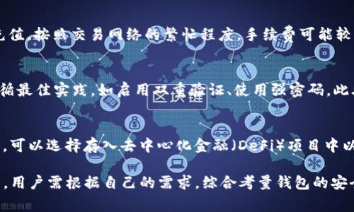    如何选择可以充值USDT的钱包？  / 

 guanjianci  USDT钱包,充值USDT,数字货币钱包,USDT存储  /guanjianci 

 在加密货币的生态圈中，USDT（Tether）作为一种主流的稳定币，其需求持续上升。用户在进行交易、投资或者资产管理时，经常会选择将USDT充值到钱包中。因此，选择一个合适的USDT钱包至关重要。本文将详细介绍哪些钱包可以允许用户充值USDT，以及相关的安全性、使用方便性等方面的考量。

 一、USDT钱包的种类 
 在探讨支持USDT充值的钱包前，我们需要了解USDT钱包的不同种类。主要可以分为以下几类：

 1. **热钱包（Hot Wallets）**：热钱包是指连接到互联网的钱包，常见于交易所和一些软件钱包。热钱包的优点是使用方便，充值、转账都很快捷，但其安全性相对较低，容易受到黑客攻击。

 2. **冷钱包（Cold Wallets）**：冷钱包是指不连接到互联网的钱包，包括硬件钱包和纸钱包。通过离线存储，冷钱包能提供更高的安全性，适合长期存储USDT。缺点是，冷钱包的使用不够方便，充值和转账的过程可能较为复杂。

 3. **交易所钱包**：许多加密货币交易所提供存储USDT的钱包功能，用户可以在交易所内直接充值和交易。这样的钱包便于实时交易，但用户对其私钥控制较少。

 4. **多签名钱包（Multisig Wallets）**：这种钱包需要多个密钥共同签名以完成交易，适合团队或组织管理资金。虽然设置相对复杂，但其安全性非常高。

 二、支持USDT充值的热门钱包推荐 
 根据市场反馈，以下是一些支持USDT充值的热门钱包：

 1. **Trust Wallet**：Trust Wallet是一款移动端加密货币钱包，支持多种数字资产，包括USDT。用户可以简单地通过扫描二维码或输入地址进行充值。

 2. **MetaMask**：虽然MetaMask主要用于以太坊生态，但也可以通过去中心化交易所（DEX）充值USDT，是一个很受用户欢迎的钱包选择。

 3. **Ledger Nano S/X**：Ledger的硬件钱包支持USDT，用户可以将其冷存储，保障资金安全。充值过程需要在与电脑连接时进行，但操作相对简单。

 4. **Trezor**：另一个流行的硬件钱包选择，Trezor也支持USDT的存储和充值，提供了良好的安全性和用户体验。

 5. **Binance**：作为全球最大的加密交易所之一，Binance的交易所钱包支持USDT充值，方便用户实时交易。

 三、如何安全地充值USDT？ 
 充值USDT的时候，用户必须特别注意安全性，以防止资产被盗。以下是一些安全充值的建议：

 1. **确认合规**：选用正规的钱包和交易所，确保其在相关国家和地区是合规的，最好能查看其许可证。

 2. **启用双重验证**：无论是在交易所还是在软件钱包，启用双重验证（2FA）能够有效提升账户安全性，即使密码泄露，黑客也难以登录账户。

 3. **定期备份私钥和助记词**：私钥和助记词是用户访问钱包的唯一凭证，务必要定期安全备份，并妥善保管。

 4. **使用冷钱包储存大额资产**：如果你持有较大数量的USDT，建议将其存储在冷钱包中，避免热钱包带来的安全隐患。

 四、充值USDT的常见问题解答 
 在用户充值USDT的过程中，可能会遇到一些常见的问题。下面为您详细解答：

 问题一：如何选择合适的钱包进行USDT充值？ 
 在选择钱包时，首先考虑您的用途。如果您计划频繁交易，可以选择热钱包，例如交易所钱包或信任度高的移动钱包；如果您倾向于长期存储，冷钱包则是更安全的选择。其次，考虑钱包的用户体验，界面是否简单易用、是否支持您需要的网络（如ERC-20、TRC-20等）。另外，安全性也至关重要，要关注钱包的安全评测，选择那些有良好口碑的产品。

 问题二：USDT充值的手续费是多少？ 
 USDT充值的手续费因钱包和充值方式的不同而异。一般来说，使用交易所充值USDT的手续费会低一些，可能是千分之一到千分之三。而使用区块链充值，按照交易网络的繁忙程度，手续费可能较高。此外，某些钱包如硬件钱包在充值时没有手续费，但转账出币时会收取一定的费用。在选择钱包之前，用户应当对每种费用结构做一个明确了解。

 问题三：充值USDT后如何确保资金安全？ 
 充值后确保资金安全的关键在于妥善管理私人密钥和助记词。让这两部分信息保持离线状态，不要随意分享给任何人。定期进行钱包的安全升级，遵循最佳实践，如启用双重验证、使用强密码。此外，要确保设备安全，定期更新防病毒软件，及时清理可疑应用程序。

 问题四：充值USDT后应该如何进行存储或投资？ 
 充值后，用户可以根据自己的投资策略灵活使用USDT。对于短期投资者，可以选择在市值较高的加密货币上进行交易；而对于偏好长期持有的投资者，可以选择存入去中心化金融（DeFi）项目中以获取利息或收益。在决策前，一定要注意市场变化，确保选择适合自己的投资策略。

 总结：选择一个合适的USDT钱包并安全地进行充值是每位用户在数字货币世界中的基础。无论是热钱包、冷钱包还是交易所钱包，都有各自的优缺点。用户需根据自己的需求，综合考量钱包的安全性、便利性，以及各类费用等因素。
