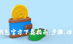 Tokenim 2.0 钱包官方下载指