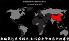 以太坊钱包使用指南：如