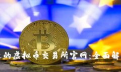如何选择合适的虚拟币交