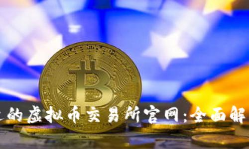 如何选择合适的虚拟币交易所官网：全面解析与实用指南