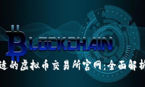如何选择合适的虚拟币交易所官网：全面解析与实用指南