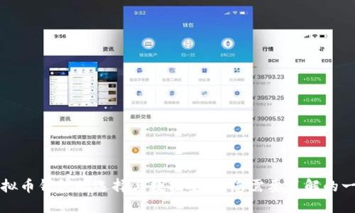 虚拟币钱包的选择与数据安全：您需要了解的一切