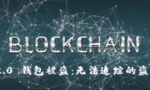 Tokenim 2.0 钱包被盗：无法追踪的盗窃方式分析