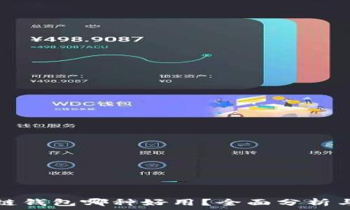  

区块链钱包哪种好用？全面分析与推荐