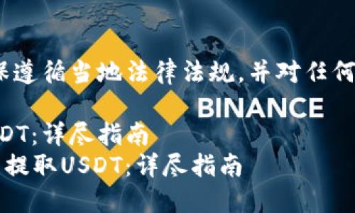 注意：在开始之前，请确保遵循当地法律法规，并对任何数字资产交易保持谨慎。

如何使用TB钱包提取USDT：详尽指南
bianoti如何使用TB钱包提取USDT：详尽指南