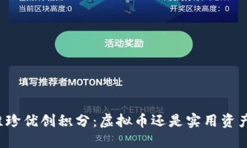 维珍优创积分：虚拟币还是实用资产?