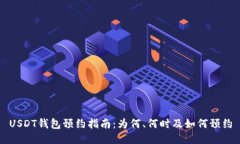 USDT钱包预约指南：为何、