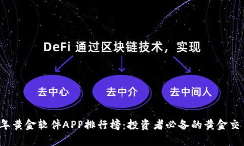 2023年黄金软件APP排行榜：投资者必备的黄金交易利器