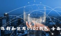 如何选择和使用USDT钱包：