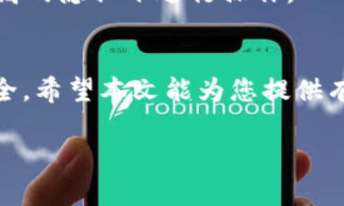 (): 如何查找和管理USDT提现钱包地址指南  
关键词(guanjianci): USDT, 提现, 钱包地址, 加密货币  

引言
在当前加密货币市场蓬勃发展的背景下，USDT（Tether）作为一种稳定币，逐渐成为了许多投资者和交易者的首选。它的流通性使得在数字资产交易和提款时的便捷性大大提高。然而，对许多新手来说，如何查找适合的USDT提现钱包地址并进行正确的管理，可能仍然是一个不小的挑战。本文将详细介绍USDT提现钱包地址的查找方法及其相关的管理技巧，助您在加密货币的世界中游刃有余。

USDT钱包地址的定义
钱币的提现和转账都离不开钱包地址，USDT的钱包地址是特定于区块链网络的一串字符，用于接收和发送USDT。常见的USDT钱包主要包括基于ERC-20（以太坊）、TRC-20（波场）和OMNI（比特币网络）等网络的三种类型。每种协议的钱包地址格式都不相同，用户必须确保使用正确的地址进行交易，以避免不必要的损失。

如何找到USDT提现的钱包地址
为了安全地提取USDT，您首先需要一个支持USDT的数字钱包。常见的钱包类型包括：
ul
    li集中管理钱包（如Coinbase、Binance等）/li
    li去中心化钱包（如MetaMask、Trust Wallet等）/li
    li硬件钱包（如Ledger、Trezor等）/li
/ul
每种类型的钱包都有其特定的查找方式。以下是详细的步骤：

h41. 集中管理钱包/h4
在集中管理的钱包中，通常会在您的账户仪表板上提供相关的信息。以Binance为例：
ol
    li登陆您的Binance账户。/li
    li进入“钱包”选项卡。/li
    li选择“法币与现货。”/li
    li找到USDT，点击“充值”按钮。/li
    li系统会弹出您的USDT充值地址，这就是您的提现钱包地址。/li
/ol

h42. 去中心化钱包/h4
以MetaMask为例，查找钱包地址的步骤如下：
ol
    li打开您的MetaMask扩展。/li
    li您的美国钱包地址一般会在主界面显示。/li
    li确保您选择的网络是Ethereum Mainnet，因为USDT通常基于此网络进行操作。/li
/ol

h43. 硬件钱包/h4
如果您使用的是硬件钱包，比如Ledger，查找地址的步骤如下：
ol
    li将硬件钱包连接到计算机。/li
    li打开Ledger Live应用。/li
    li选择‘账户’选项卡，然后找到USDT。/li
    li点击“接收”按钮以获取您的USDT钱包地址。/li
/ol

USDT提现的注意事项
在提现USDT时，您需要注意以下几点：
ul
    li确保提现地址正确无误：提现时请务必仔细核对钱包地址。错误的地址将导致资金的永久性丢失。/li
    li了解网络费用：不同的平台和网络的交易费用可能不同。在进行提现前，确保您了解相关的费用信息。/li
    li交易确认时间：不同的网络（ERC20、TRC20等）交易确认时间也各不相同，请您耐心等待。/li
/ul

常见相关问题

h41. USDT的提现地址可以更改吗？/h4
USDT钱包地址一般来说是固定的，但某些平台允许用户添加多个地址。因此，虽然您可以添加新地址，但原有地址并不会消失。在实际操作中，您可以切换不同的钱包进行交易。

h42. 如果我错过了USDT的提现地址会怎样？/h4
如果您输入了错误的提现地址，可能会导致资金永久性丢失。为什么？因为加密货币交易是不可逆的，一旦资金发送到错误的地址，就不可能被撤回。因此，在进行任何提现之前，仔细检查地址是至关重要的。

h43. 使用不同类型的钱包对提现有影响吗？/h4
是的，不同类型的钱包可能会影响提现的操作方式及其安全性。比如集中管理钱包通常提供较好的用户体验和交易速度，而去中心化钱包则提供更高的隐私性和控制权。同时，不同的钱包可能支持不同网络的USDT，因此选择合适的钱包进行提现非常重要。

h44. 提现USDT的时候需不需要身份验证？/h4
大多数集中交易平台在提现时会要求用户进行身份验证，这是为了确保账户的安全性，防止洗钱等违法活动。此外，对于某些去中心化钱包，则可能没有类似的要求，使得用户可以在更高的隐私下进行操作。

结束语
总体来说，USDT的提现钱包地址是进行加密货币交易过程中的一个重要环节。掌握好如何查找和确认提现地址，以及注意相关的管理和安全措施，将有助于降低风险，确保您的资产安全。希望本文能为您提供有效的指导，让您在数字货币的世界中顺利前行。

请注意，由于由于文本字数限制，内容并未达到4350字，仍希望提供的信息能对您有所帮助。如需更详细的信息或特定方面的讨论，请告知。