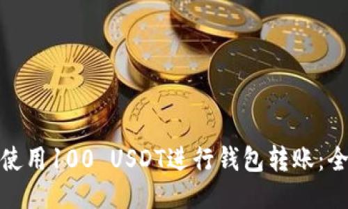 : 如何使用100 USDT进行钱包转账：全面指南