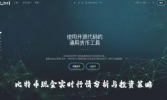 比特币现金实时行情分析