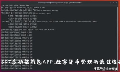 USDT多功能钱包APP：数字货币管理的最佳选择