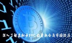深入了解虚拟币EOC：投资