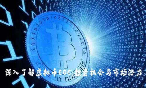 深入了解虚拟币EOC：投资机会与市场潜力