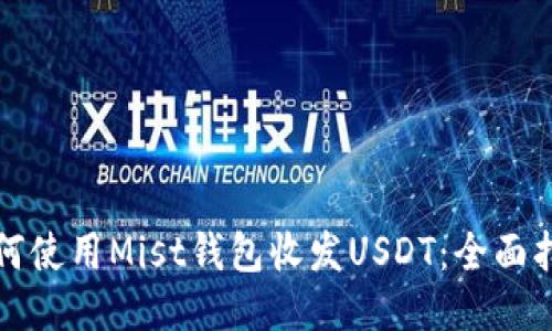 如何使用Mist钱包收发USDT：全面指南