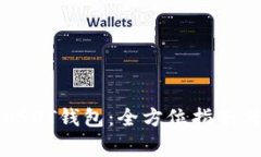 如何建立USDT钱包：全方位