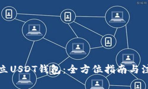 如何建立USDT钱包：全方位指南与注意事项