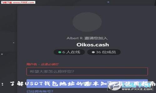 : 了解USDT钱包地址的基本知识与使用指南