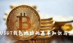 : 了解USDT钱包地址的基本