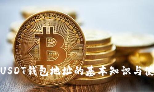 : 了解USDT钱包地址的基本知识与使用指南