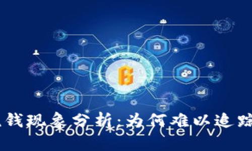 USDT洗钱现象分析：为何难以追踪与检测