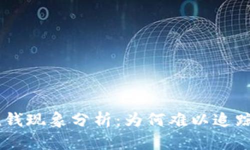 USDT洗钱现象分析：为何难以追踪与检测