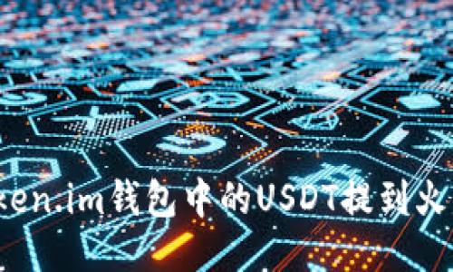 如何将Token.im钱包中的USDT提到火币交易所？