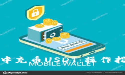 如何在小狐狸钱包中充币USDT：操作指南与常见问题解答