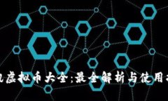 腾讯虚拟币大全：最全解