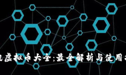 腾讯虚拟币大全：最全解析与使用指南