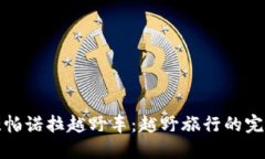探秘坎帕诺拉越野车：越