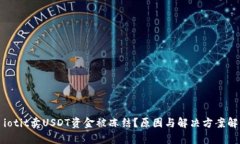 żiotit卖USDT资金被冻结？原