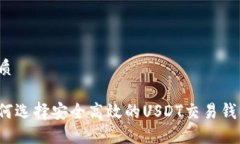 优质如何选择安全高效的