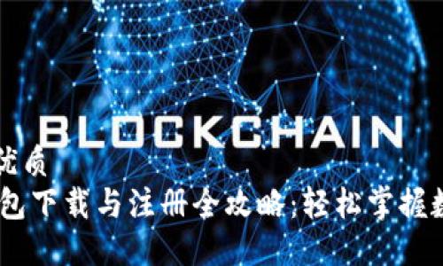 思考一个的优质 
USDT官网钱包下载与注册全攻略：轻松掌握数字货币管理