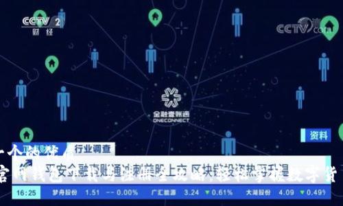 思考一个的优质 
USDT官网钱包下载与注册全攻略：轻松掌握数字货币管理