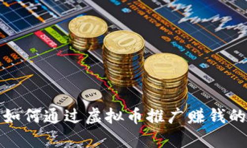 去泰国如何通过虚拟币推广赚钱的全攻略