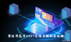 雷达钱包里USDT充值与提现