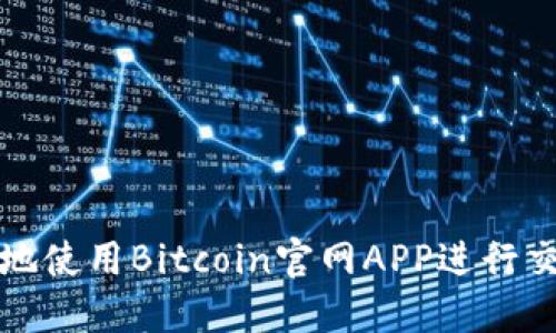 如何安全地使用Bitcoin官网APP进行交易和投资